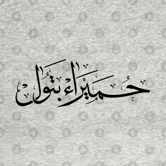 Humaira Batoul name in arabic Calligraphy حميراء بتول by Arabic calligraphy Gift 